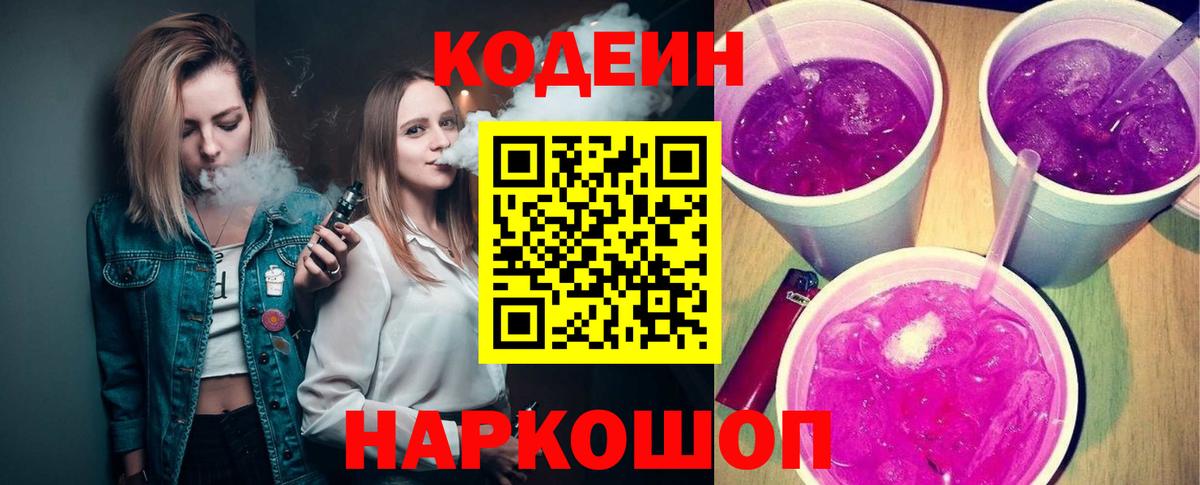 Кодеин Purple Drank  Кодеиновый сироп Lean напиток Lean (лин)  Коломна  Вход с VPN 